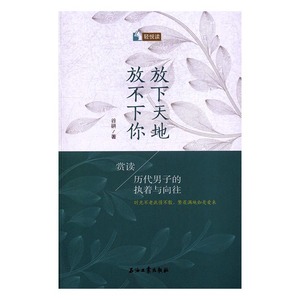 放下天地 放不下你赏读历代男子的执着与向往 谷研 石油工业出版社 中国现当代随笔 书籍