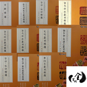 11本包邮 中国历代篆刻精选系列 古玺官印私印清代浙派细朱文齐白石吴昌硕赵之谦邓石如篆刻 艺术印章印谱 正反合集作品集