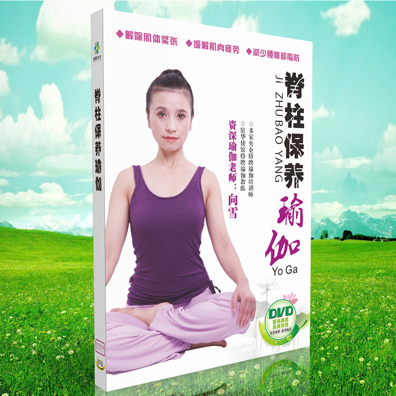 脊柱保养瑜伽 DVD 瑜伽健身高清视频dvd光碟片 向雪示范教学光盘