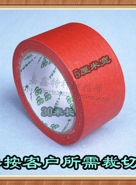 彩色美纹纸 红色美纹胶带 色带纸 5CM×30米 包括黄蓝黑绿色定做