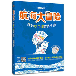当当网 航海大冒险——我的好习惯修炼手册 正版书籍