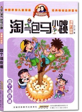 正版 淘气包马小跳 漫画升级版 四个调皮蛋三四五年级课外书原创儿童漫画9-10-12岁故事读物杨红樱校园系列儿童文学卡通动漫类