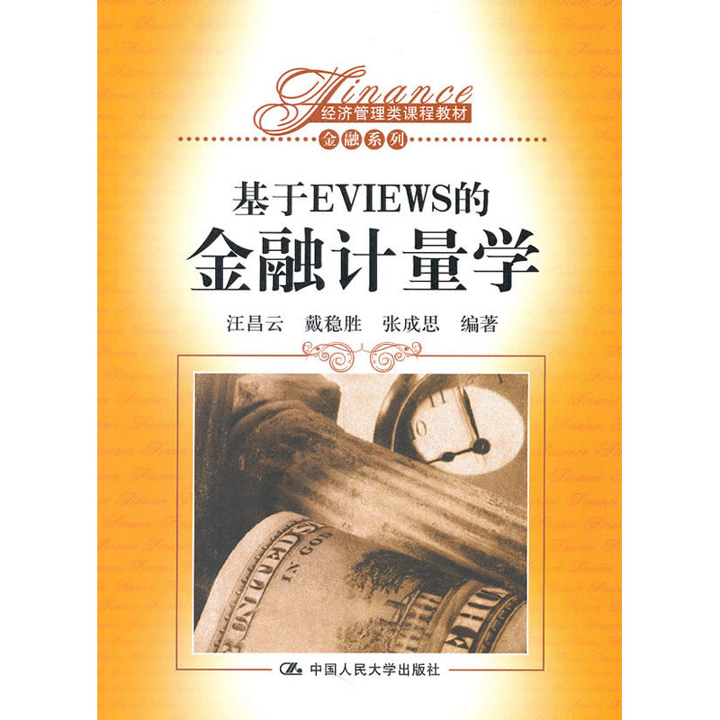 »ùÓÚEVIEWSµÄ½ðÈÚ¼ÆÁ¿Ñ§£¨¾¼Ã¹ÜÀíÀà¿Î³Ì½Ì²Ä¡¤½ðÈÚϵÁУ©