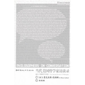 当代美国哲学家访谈录/知识分子图书馆