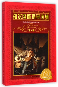 福尔摩斯探案选集 青少版(英)亚瑟·柯南·道尔(Conan Doyle,A.) 著;王宁 改写 正版书籍  博库网