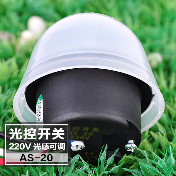 户外感光可调 as-20光控开关光感开关光控自动路灯开关控制器220v
