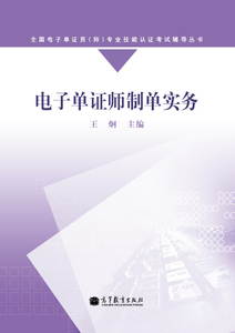 电子单证师制单实务-王炯-高等教育出版社