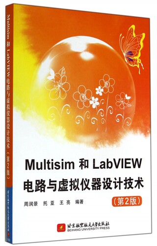 Multisim和LabVIEW电路与虚拟仪器设计技术(