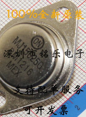 正品 MJ15024G/MJ15025G ON 原装对管全新原装 只做原装