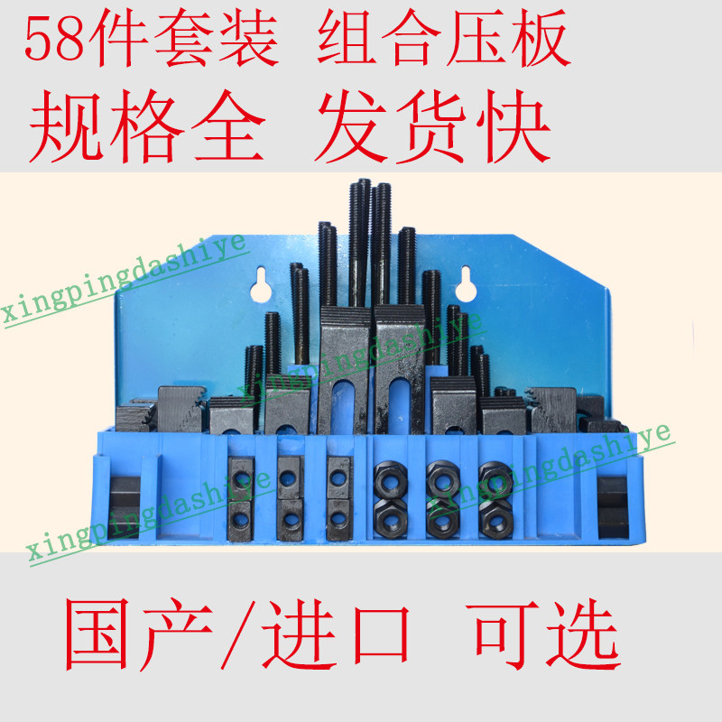 万能组合压板58件套装/公制英制/铣冲注塑机床模具码铁具102468块