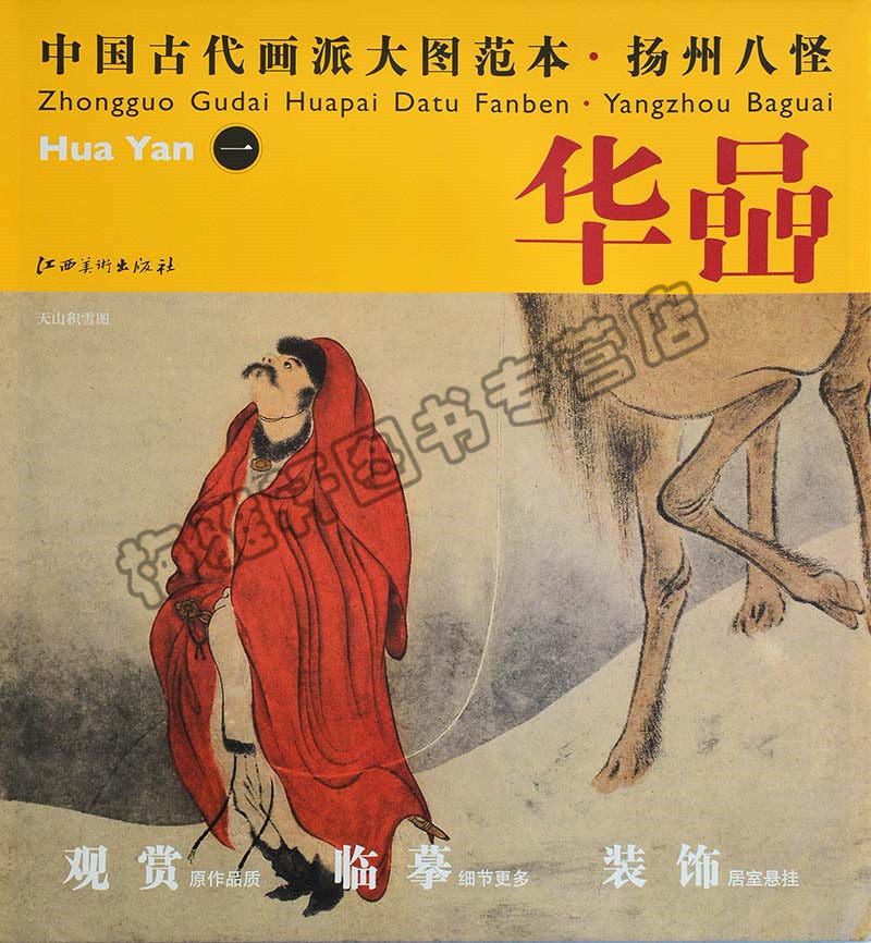 正版 中国古代画派大图范本  扬州八怪  华嵒 一 天山积雪图 水墨临摹