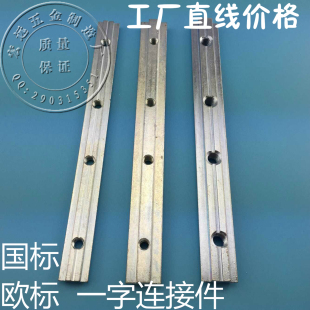 2020 一字连接件 3030 4040 对接槽条 国标 4545 欧标铝型材配件