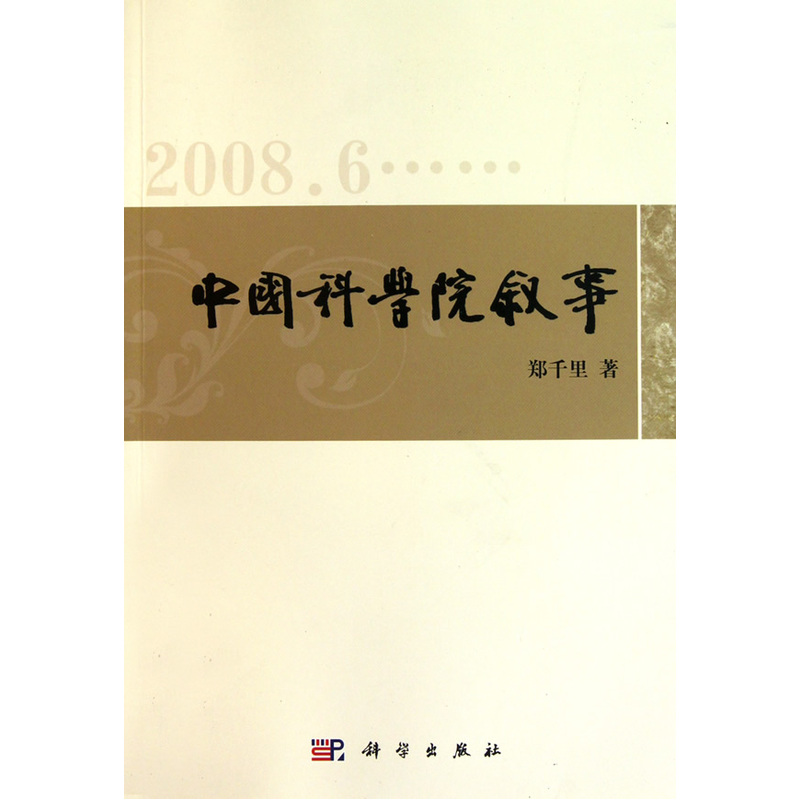 当当网 中国科学院叙事——郑千里新闻通讯选(2008-2010) 郑千里 科学出版社 正版书籍