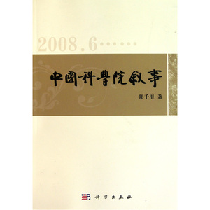 中国科学院叙事——郑千里新闻通讯选(2008-2010)