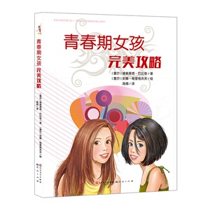 包邮青春期女孩完美攻略/[塞尔]维奥莱塔巴比奇/著 [塞尔]安娜格