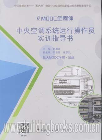 中央空调系统运行操作员实训指导书——MOOC全媒体 韩嘉鑫编著