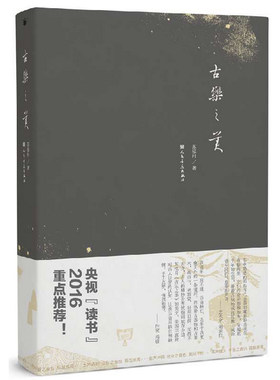 2016中国好书 古乐之美 苏泓月著 央视读书 书目 古乐新生 中国古代乐器与音乐历史 乐器形制 新华书店畅销书籍 博库网