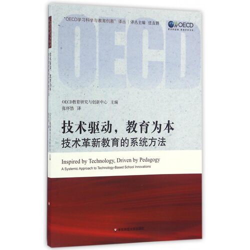 技术驱动教育为本(技术革新教育的系统方法)/OECD学习