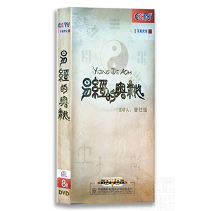CCTV百家讲坛 央视 易经的奥秘8DVD 曾仕强讲 光盘碟片