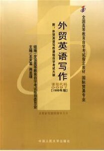 ZW MDY 正版包邮 自考教材 外贸英语写作/00097 0097