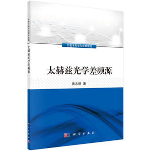 太赫兹光学差频源