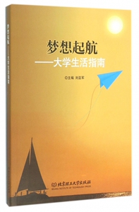 梦想起航--大学生活指南