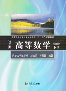 高等数学 理工类 (第2版) 下册 同济大学出版社