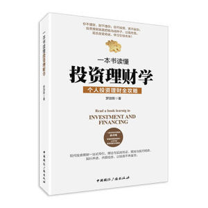 BKC XIO 正版 一本书读懂投资理财学/罗颉斯/9787507839241/中国国际广播出版社 新华书店畅销书籍