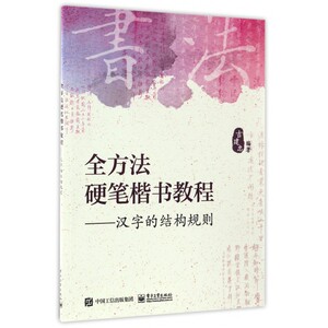 全方法硬笔楷书教程--汉字的结构规则 博库网