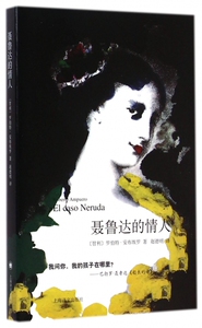 聂鲁达的情人 博库网