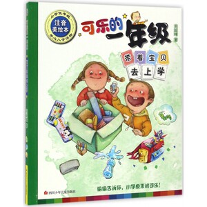 带着宝贝去上学(小学低年级注音美绘本)/可乐的一年级
