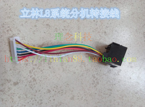 立林L8-5004VCW分机线 立林L8转换头 立林室内机转接线 立林分机