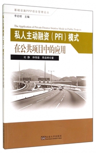 私人主动融资<PFI>模式在公共项目中的应用/基础设施PPP项目管理论丛 博库网