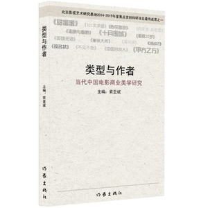 包邮 类型与作者  索亚斌 著 北京影视艺术研究基地2014-2105年度重点支持科研项目成果之一  作家出版社