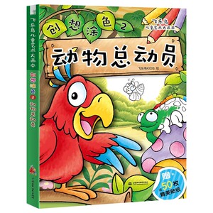 创想涂色 动物总动员飞乐鸟KIDS 绘 画画入门自学基础教程书教材 绘画书籍手绘画册画集美术艺术【新华书店正版书籍】