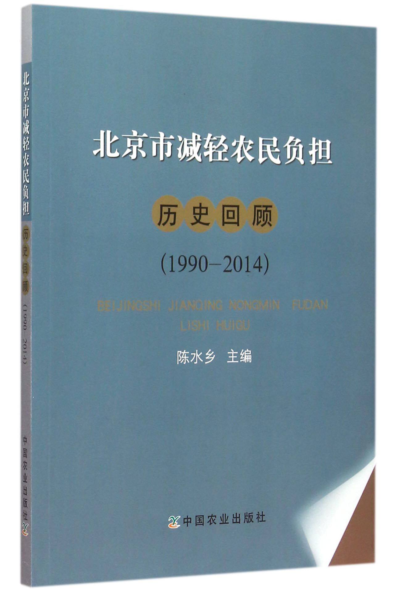 北京市减轻农民负担历史回顾(1990-2014)