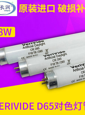 专业销售 供应优质英国Verivided D65标准对色光源灯管 F18T8/D65
