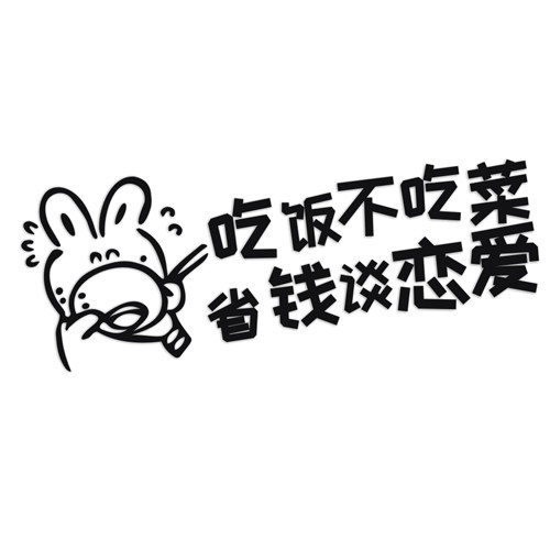 吃饭不吃菜 省钱谈恋爱反光贴 个性反光贴 汽车贴纸搞笑