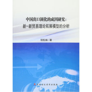 中国出口固化的成因研究：新-新贸易理论拓展模型的分析