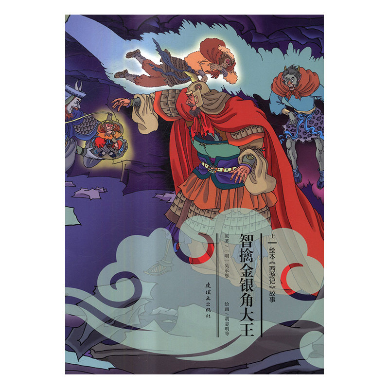 正版包邮 智擒金银角大 吴承恩原 书店 精装图画书书籍 书 畅想畅销书