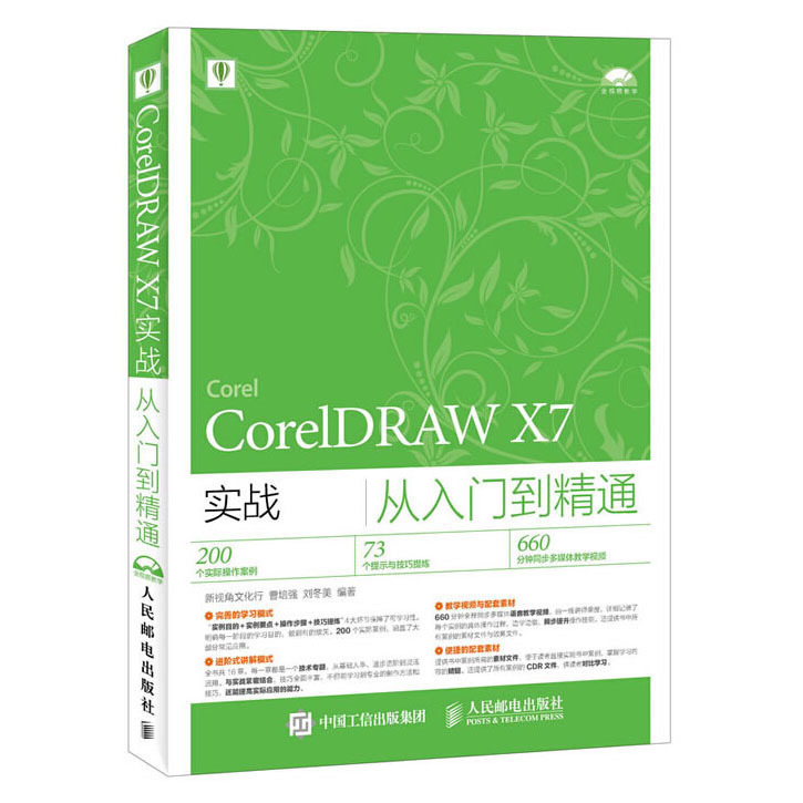 °üÓÊ CorelDRAW X7ʵս´ÓÈëÃŵ½¾«Í¨ cdrÊÓÆµ½Ì³Ì cdr x7wanÈ«×Ôѧ½Ì³Ì cdr x7Èí¼þ»ù´¡½Ì³Ì Æ½ÃæÉè¼ÆÍ¼ÐÎͼÏñ»æÖÆËØ²Ä½Ì²Ä ÈËÓÊ