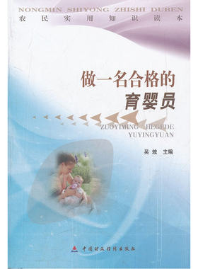 当当网 做一名合格的育婴员/农民实用知识读本 吴烛 中国财政经济出版社一 正版书籍