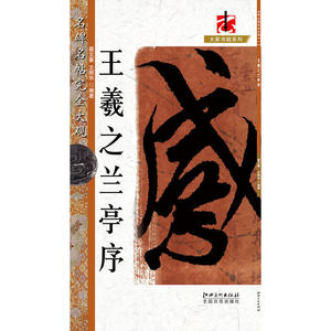 名碑名帖·完全大观-王羲之兰亭序