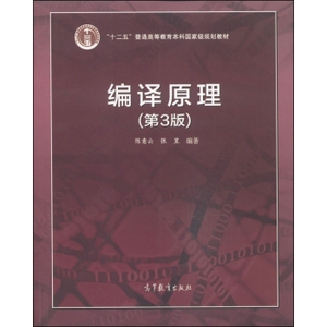 编译原理(第3版)