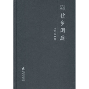 信步闲庭——叶廷芳散文随笔精选