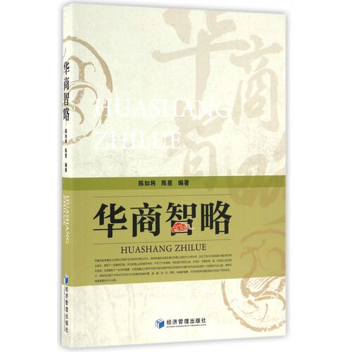 华商智略 陈如将,陈星 编著  正版书籍  博库网