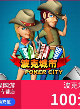 波克城市100元点卡 波克城市100元100波克币10万波克点 自动充值