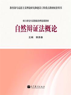 自然辩证法概论-郭贵春 硕士研究生思想政治理论课教材 马克思主义理论 研究和建设工程重点教材配套用书 高等教育出版社