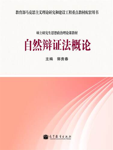 自然辩证法概论-郭贵春 硕士研究生思想政治理论课教材 马克思主义理论 研究和建设工程重点教材配套用书 高等教育出版社
