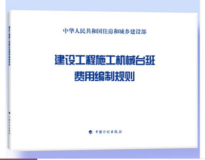 建设工程施工机械台班费用编制规则